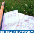 Худой мир лучше доброй ссоры - Батыревский район