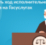 Как проверить ход исполнительного производства на Госуслугах? - Батыревский район