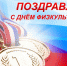 Поздравление главы Батыревского района Н.Тинюкова и главы администрации Батыревского района Р.Селиванова с Днем физкультурника - Батыревский район