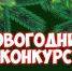 Объявлен конкурс для дошкольников «Волшебный Новый 2023 год» - Батыревский район
