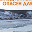 Не подвергайте свою жизнь смертельной опасности, выходя на тонкий лед - Батыревский район