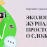 Начинающих экожурналистов обучили профессиональные медиаспециалисты и экологи - Батыревский район