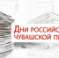 Поздравление главы Батыревского муниципального округа Р.Селиванова   с Днями российской и чувашской печати - Батыревский район