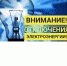 Внимание! Будет отключение электроэнергии - Батыревский район
