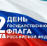 Поздравление главы Батыревского муниципального округа с Днем государственного флага Российской Федерации - Батыревский район