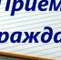 О проведении приема граждан - Батыревский район
