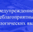 Предупреждение   о неблагоприятных метеорологических явлениях - Батыревский район