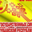 Поздравление главы Батыревского муниципального округа Рудольфа Селиванова с Днем государственных символов Чувашской Республики - Батыревский район