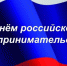 Глава Батыревского муниципального округа Рудольф Селиванов поздравляет с Днем российского предпринимательства - Батыревский район