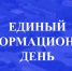 Единый информационный день - Батыревский район