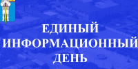 Единый информационный день - Батыревский район