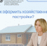 Как оформить хозяйственные постройки? - Батыревский район