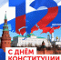 Поздравление главы  Батыревского муниципального округа Р.В. Селиванова с Днем Конституции Российской Федерации - Батыревский район