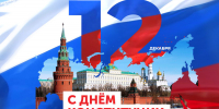 Поздравление главы  Батыревского муниципального округа Р.В. Селиванова с Днем Конституции Российской Федерации - Батыревский район