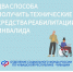 С 1 января 2025 года получить технические средства реабилитации можно двумя способами: в натуральном виде и с помощью электронного сертификата - Батыревский район