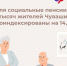 С 1 апреля Отделение Социального фонда России по Чувашии проиндексировало социальные пенсии на 14,75% - Батыревский район